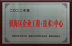 鎮海區企業工程技術中心